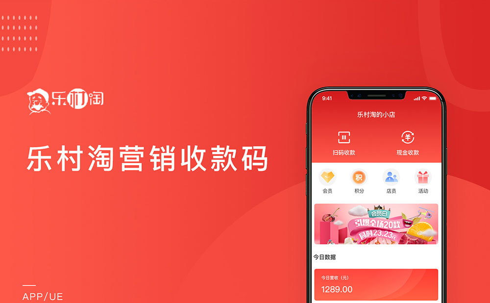 樂(lè)村淘營(yíng)銷(xiāo)收款碼&amp;零售系統(tǒng)app開(kāi)發(fā)